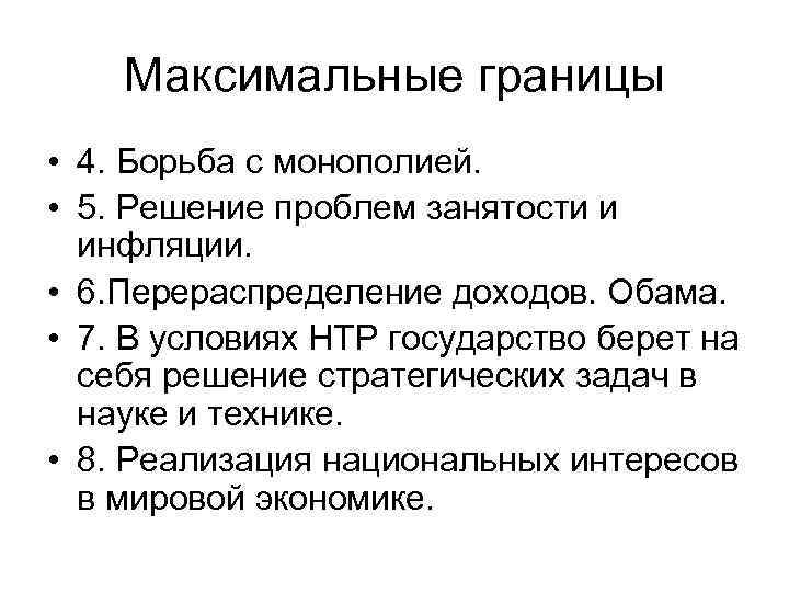 Максимальные границы • 4. Борьба с монополией. • 5. Решение проблем занятости и инфляции.