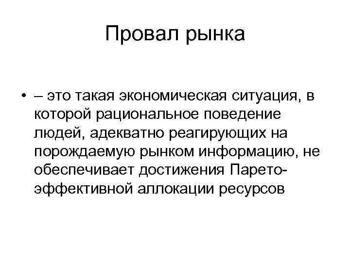 Провал рынка • – это такая экономическая ситуация, в которой рациональное поведение людей, адекватно