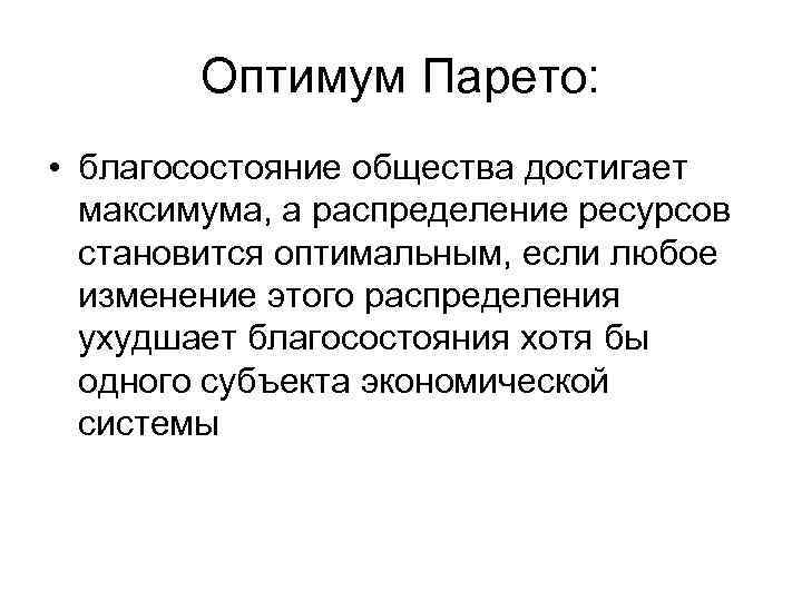 Оптимум Парето: • благосостояние общества достигает максимума, а распределение ресурсов становится оптимальным, если любое