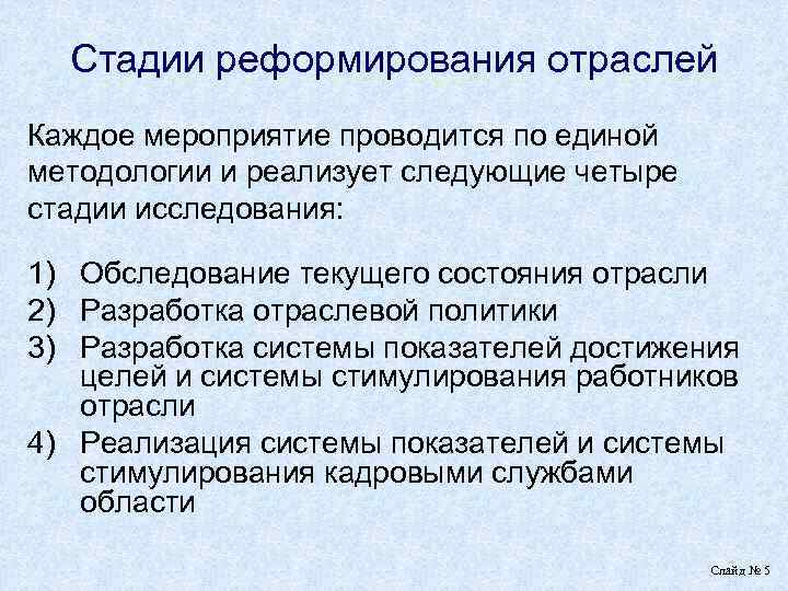 Стадии реформирования отраслей Каждое мероприятие проводится по единой методологии и реализует следующие четыре стадии