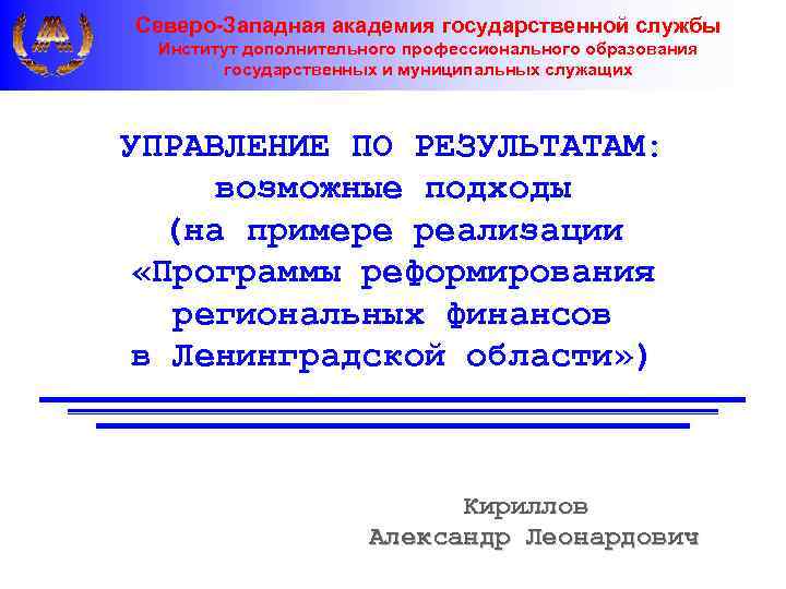 Северо-Западная академия государственной службы Институт дополнительного профессионального образования государственных и муниципальных служащих УПРАВЛЕНИЕ ПО