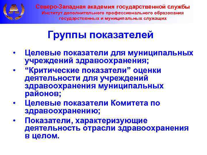 Северо-Западная академия государственной службы Институт дополнительного профессионального образования государственных и муниципальных служащих Группы показателей