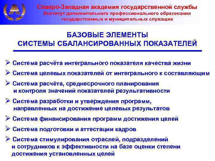 Северо-Западная академия государственной службы Институт дополнительного профессионального образования государственных и муниципальных служащих БАЗОВЫЕ ЭЛЕМЕНТЫ