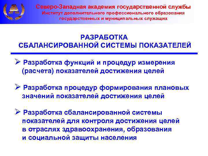 Северо-Западная академия государственной службы Институт дополнительного профессионального образования государственных и муниципальных служащих РАЗРАБОТКА СБАЛАНСИРОВАННОЙ