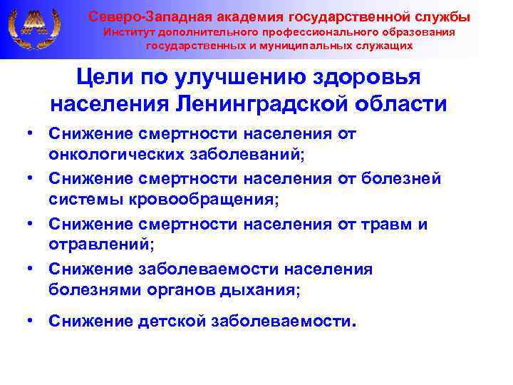 Северо-Западная академия государственной службы Институт дополнительного профессионального образования государственных и муниципальных служащих Цели по