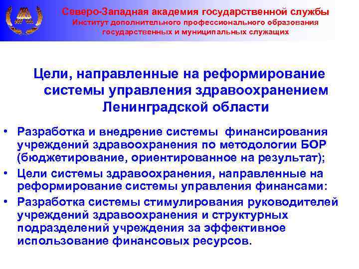 Северо-Западная академия государственной службы Институт дополнительного профессионального образования государственных и муниципальных служащих Цели, направленные