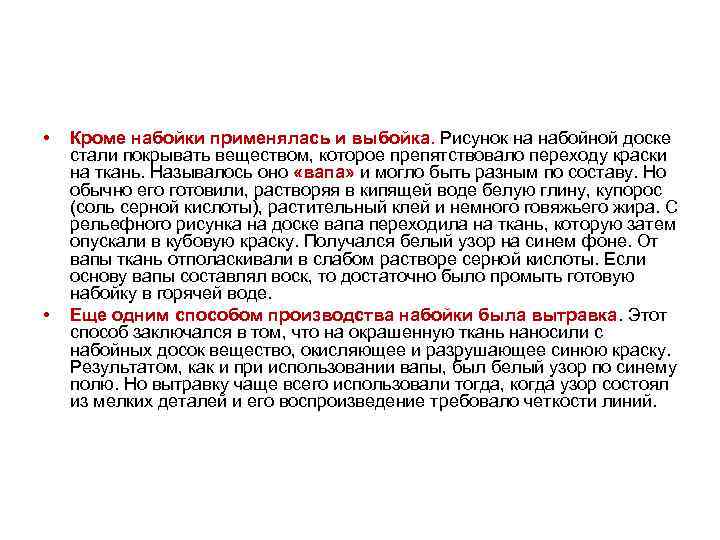  • • Кроме набойки применялась и выбойка. Рисунок на набойной доске стали покрывать