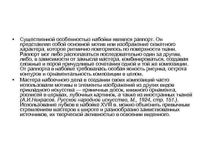  • • Существенной особенностью набойки являлся раппорт. Он представлял собой основной мотив или