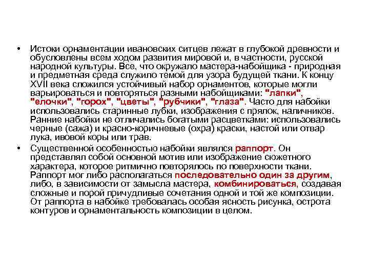  • • Истоки орнаментации ивановских ситцев лежат в глубокой древности и обусловлены всем