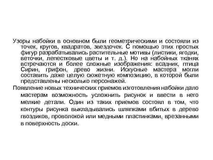 Узоры набойки в основном были геометрическими и состояли из точек, кругов, квадратов, звездочек. С