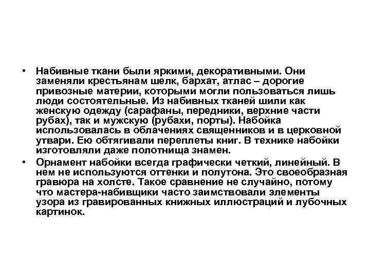  • Набивные ткани были яркими, декоративными. Они заменяли крестьянам шелк, бархат, атлас –