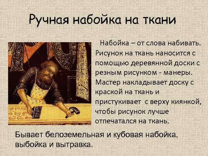 Ручная набойка на ткани Набойка – от слова набивать. Рисунок на ткань наносится с