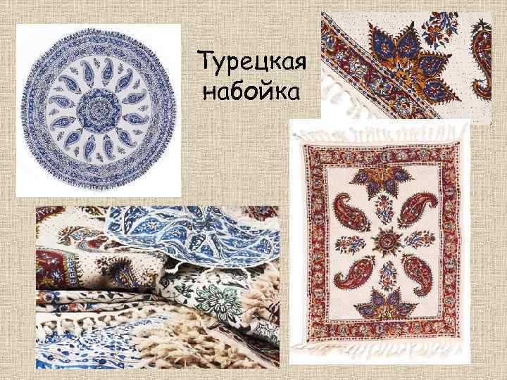 Турецкая набойка 