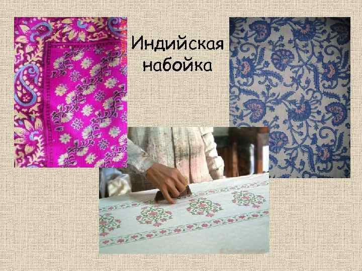 Индийская набойка 