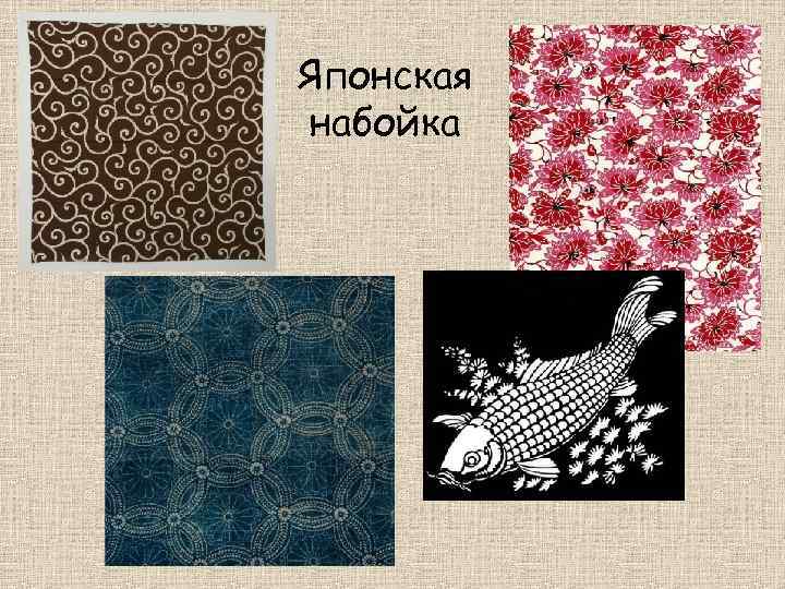 Японская набойка 