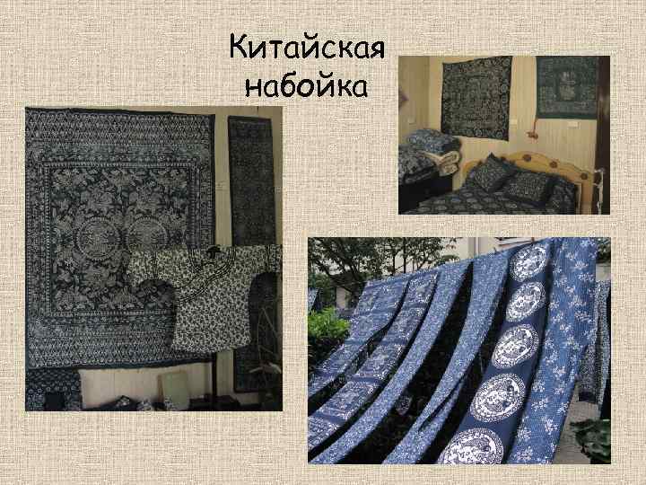 Китайская набойка 