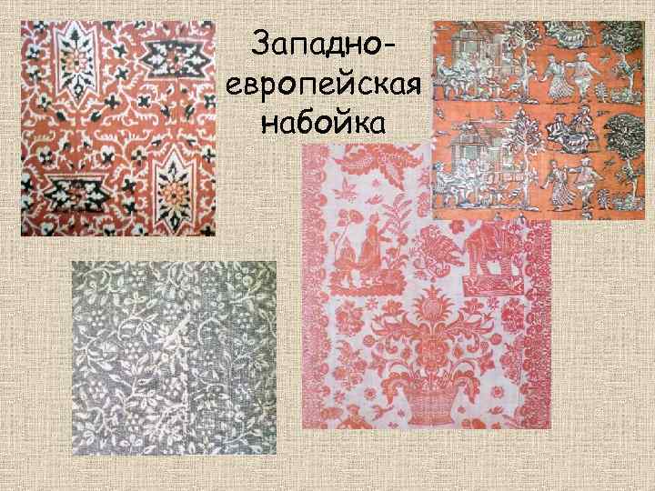 Западноевропейская набойка 