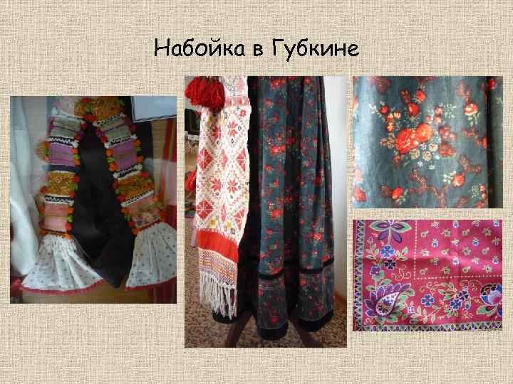 Набойка в Губкине 