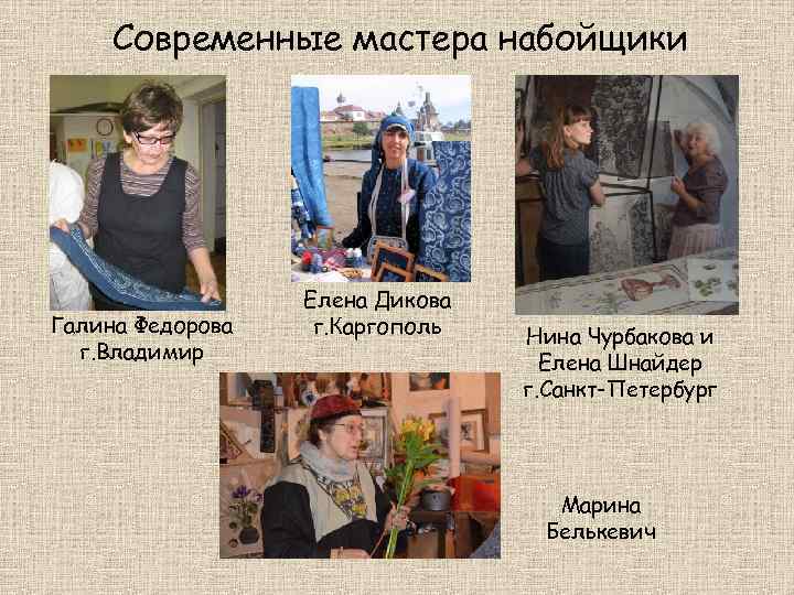 Современные мастера набойщики Галина Федорова г. Владимир Елена Дикова г. Каргополь Нина Чурбакова и