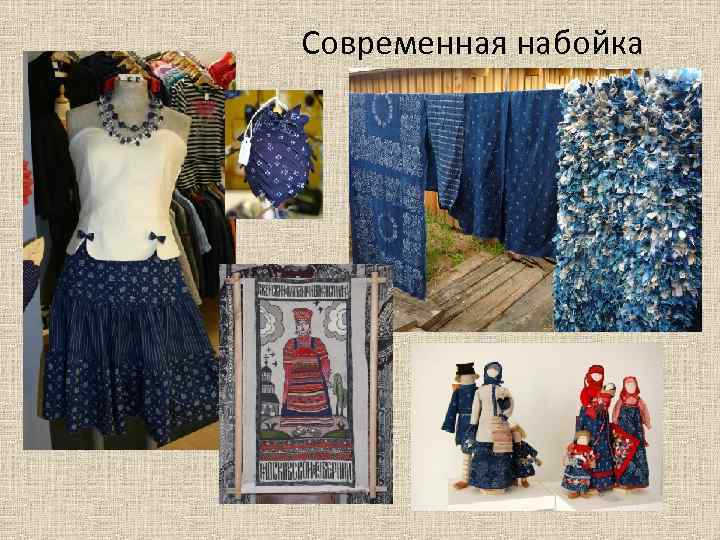 Современная набойка 