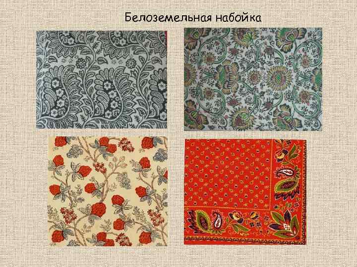 Белоземельная набойка 