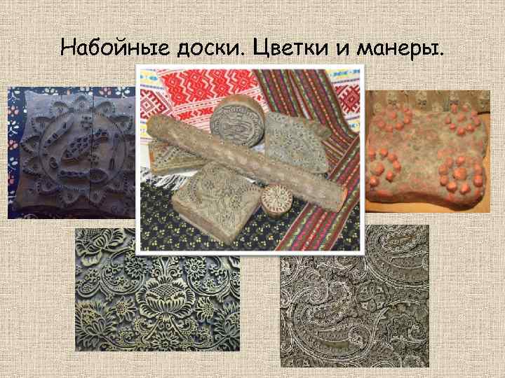 Набойные доски. Цветки и манеры. 