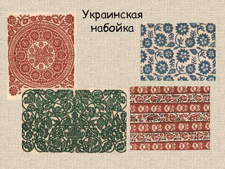 Украинская набойка 