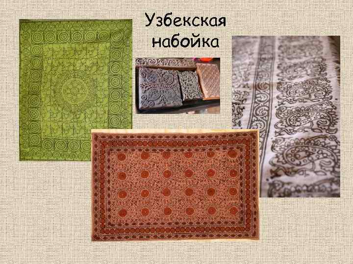 Узбекская набойка 