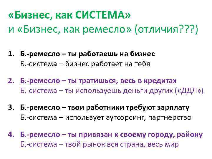  «Бизнес, как СИСТЕМА» и «Бизнес, как ремесло» (отличия? ? ? ) 1. Б.