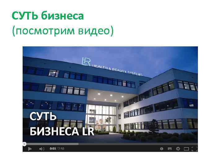СУТЬ бизнеса (посмотрим видео) 