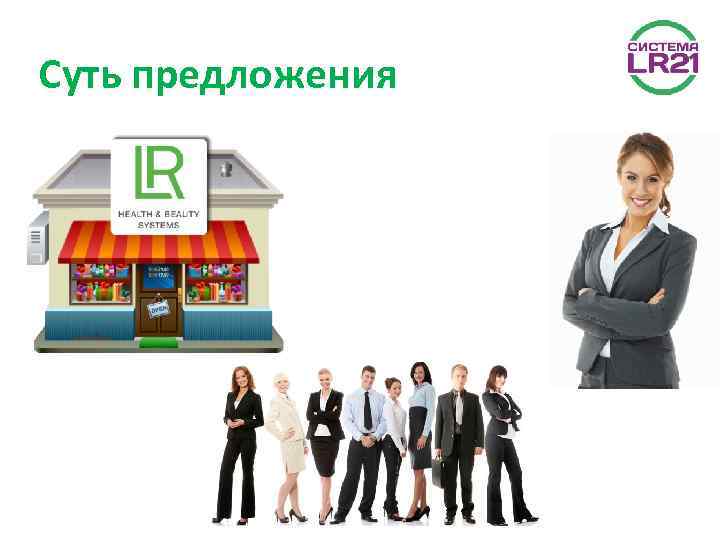 Суть предложения 