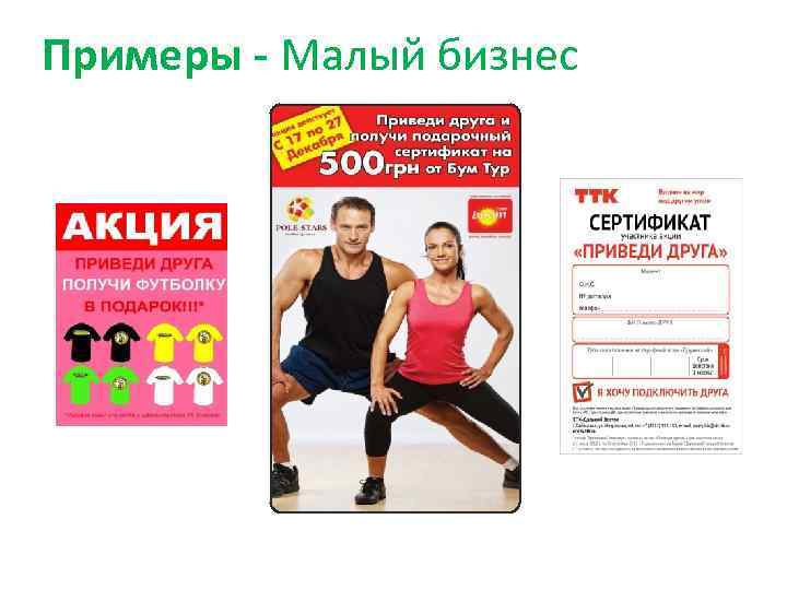 Примеры - Малый бизнес 