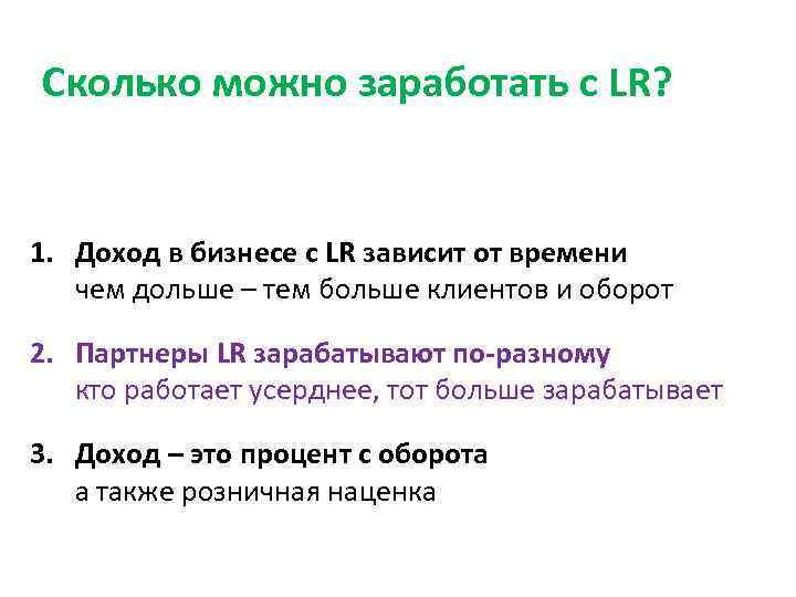 Сколько можно заработать с LR? 1. Доход в бизнесе с LR зависит от времени