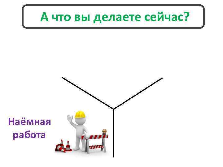 А что вы делаете сейчас? Наёмная работа 