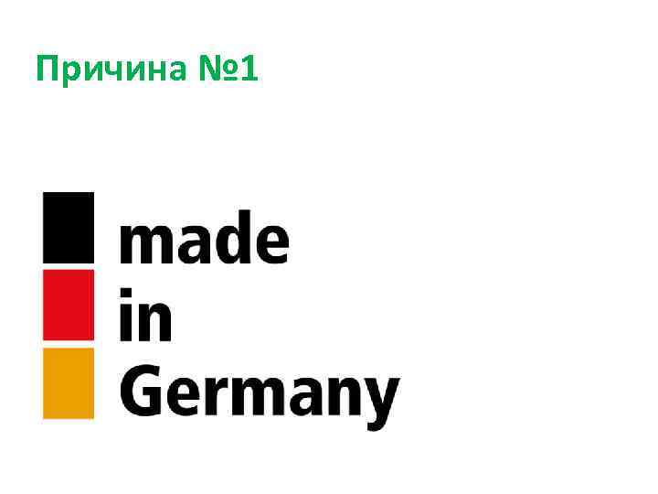 Причина № 1 
