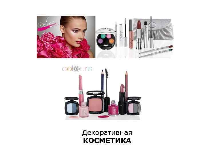 Декоративная КОСМЕТИКА 