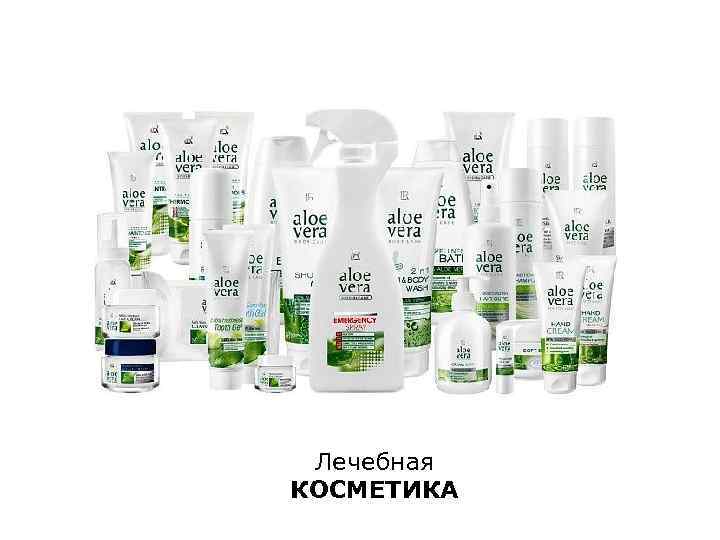 Лечебная КОСМЕТИКА 