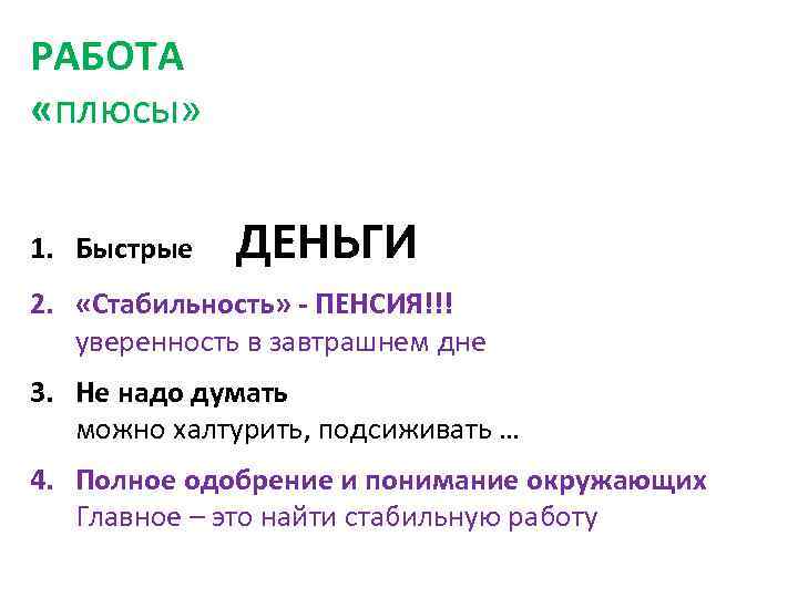 РАБОТА «плюсы» 1. Быстрые ДЕНЬГИ 2. «Стабильность» - ПЕНСИЯ!!! уверенность в завтрашнем дне 3.