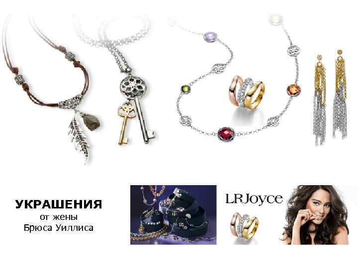 УКРАШЕНИЯ от жены Брюса Уиллиса 