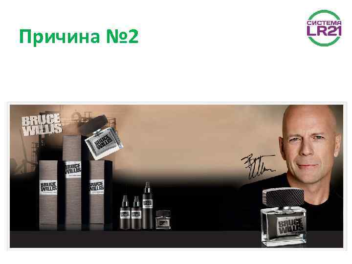 Причина № 2 