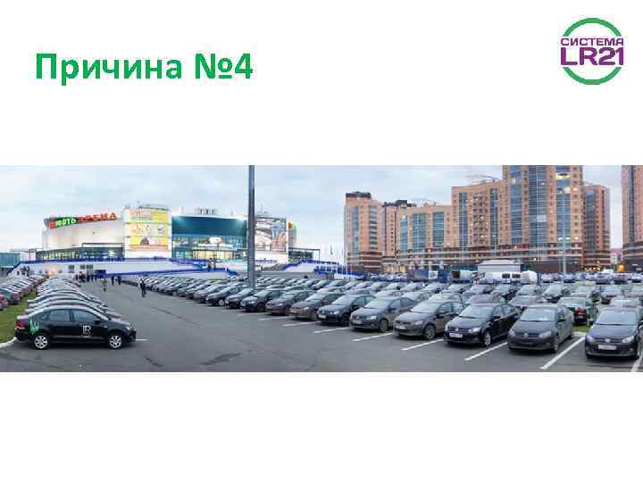 Причина № 4 