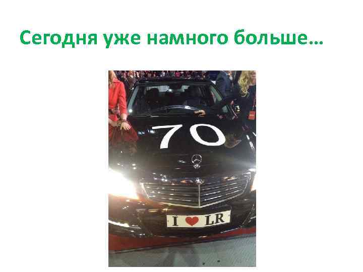 Сегодня уже намного больше… 