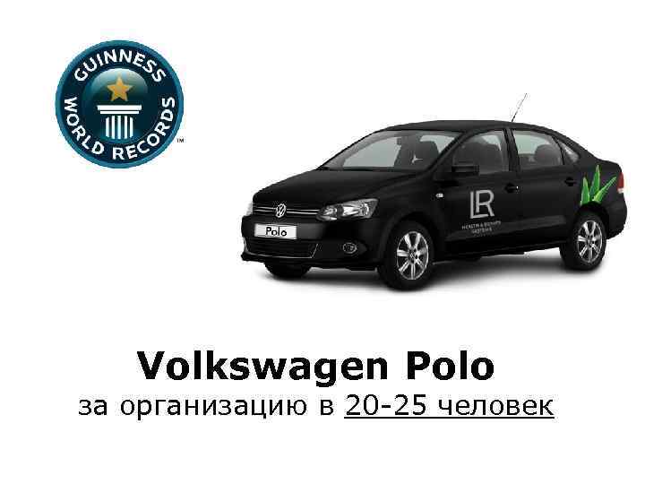 Volkswagen Polo за организацию в 20 -25 человек 