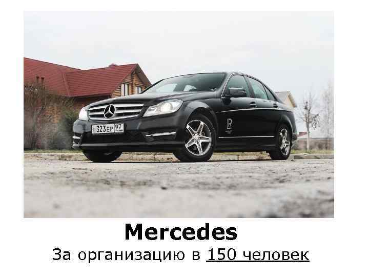 Mercedes За организацию в 150 человек 