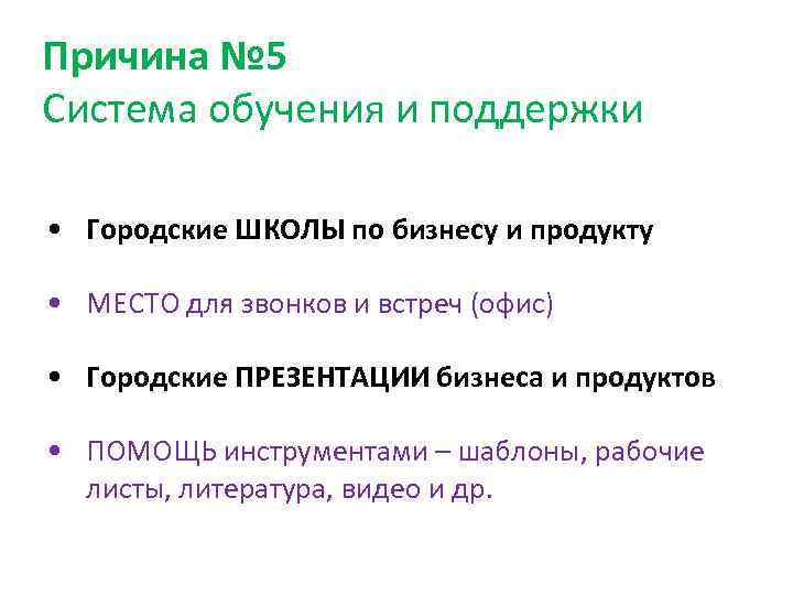 Причина № 5 Система обучения и поддержки • Городские ШКОЛЫ по бизнесу и продукту