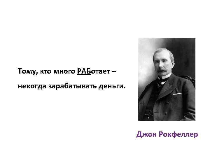 Кто работает тому некогда зарабатывать деньги