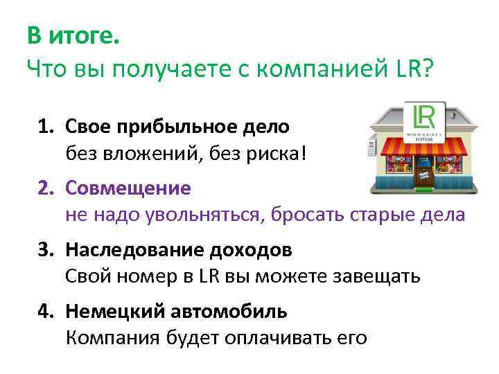 В итоге. Что вы получаете с компанией LR? 1. Свое прибыльное дело без вложений,