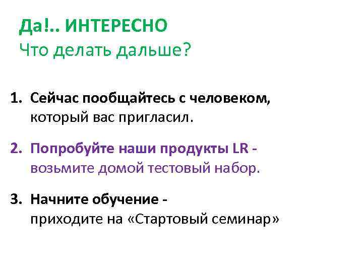 Да!. . ИНТЕРЕСНО Что делать дальше? 1. Сейчас пообщайтесь с человеком, который вас пригласил.