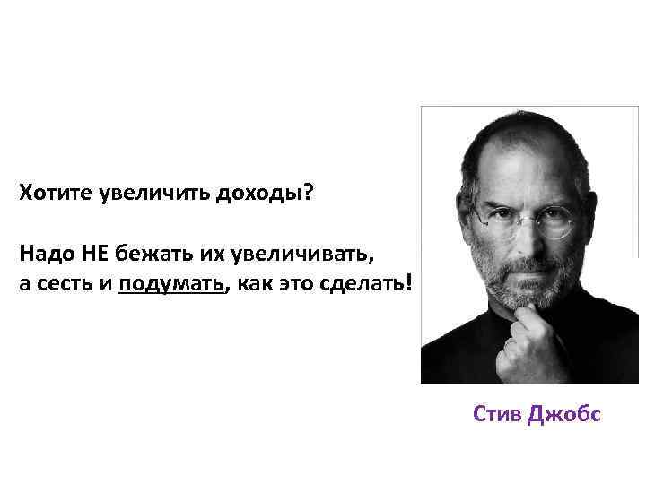 Хотите увеличить доходы? Надо НЕ бежать их увеличивать, а сесть и подумать, как это