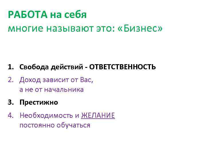 РАБОТА на себя многие называют это: «Бизнес» 1. Свобода действий - ОТВЕТСТВЕННОСТЬ 2. Доход